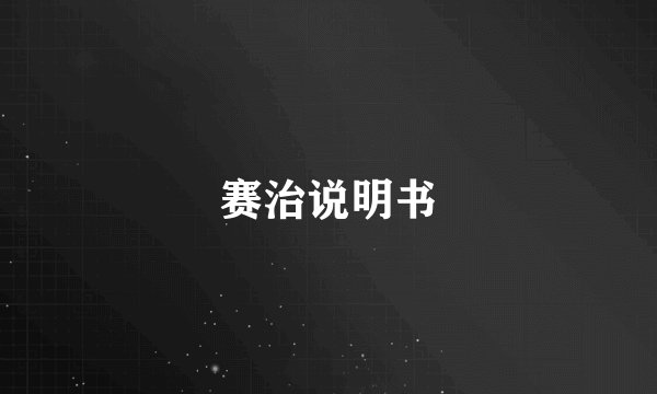 赛治说明书