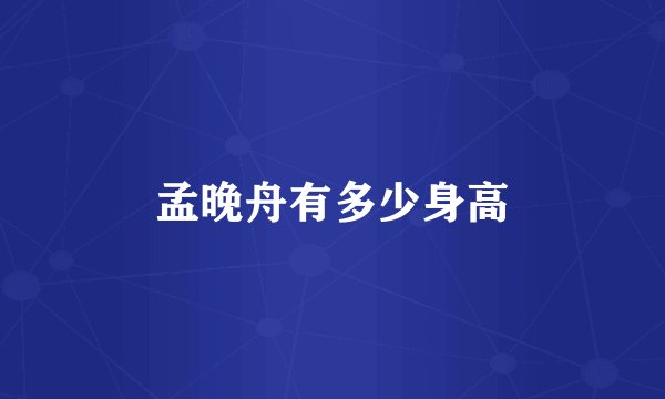 孟晚舟有多少身高