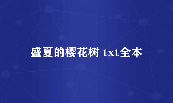 盛夏的樱花树 txt全本