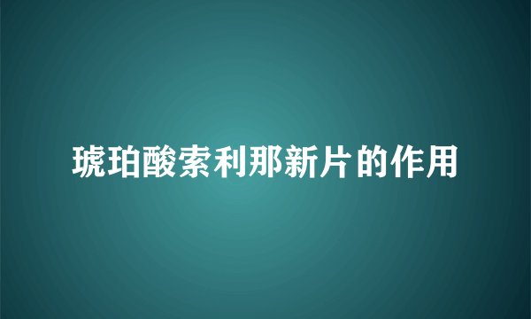 琥珀酸索利那新片的作用
