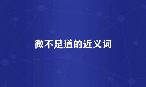 微不足道的近义词