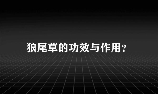 狼尾草的功效与作用？
