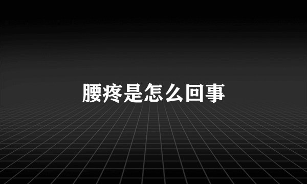 腰疼是怎么回事