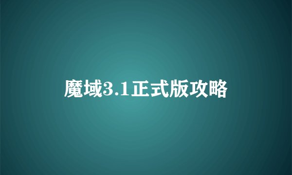 魔域3.1正式版攻略