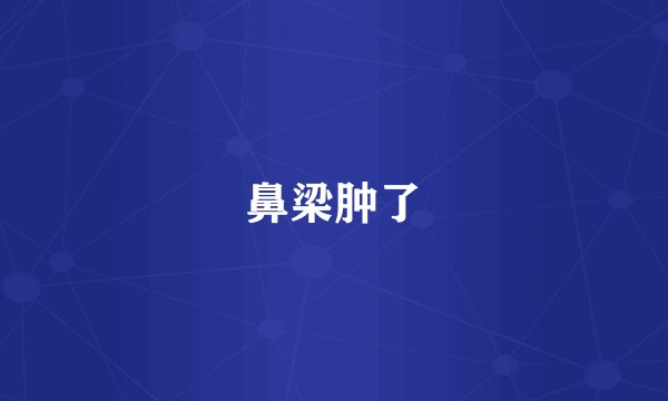 鼻梁肿了
