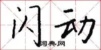 闪动