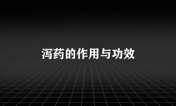 泻药的作用与功效