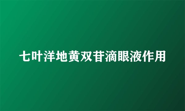 七叶洋地黄双苷滴眼液作用