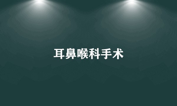 耳鼻喉科手术