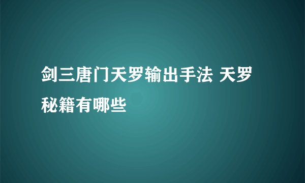 剑三唐门天罗输出手法 天罗秘籍有哪些