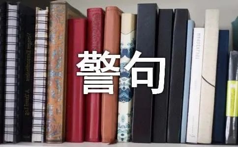 列夫托尔斯泰的名言警句