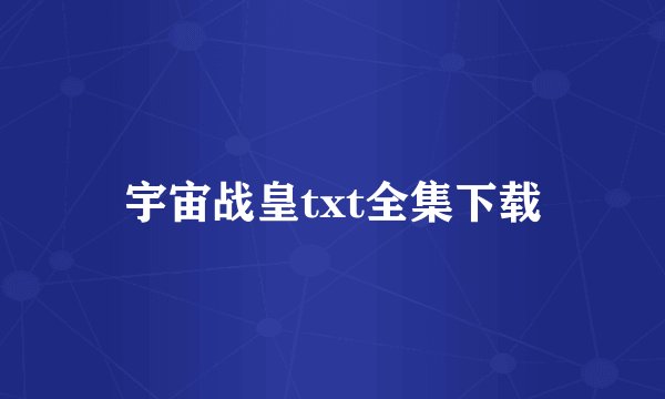 宇宙战皇txt全集下载