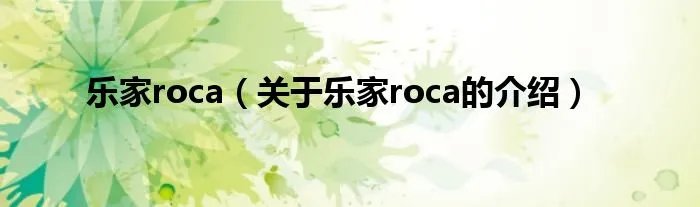乐家roca（关于乐家roca的介绍）