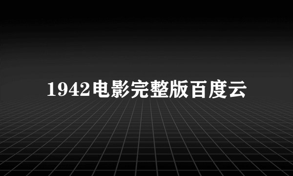 1942电影完整版百度云