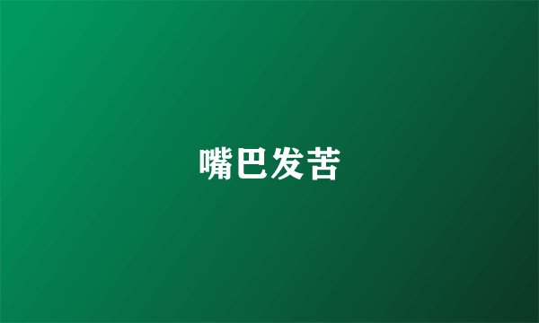 嘴巴发苦