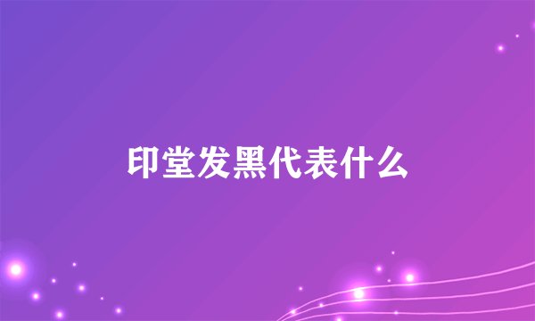 印堂发黑代表什么
