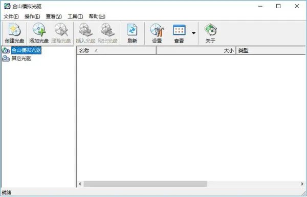金山虚拟光驱