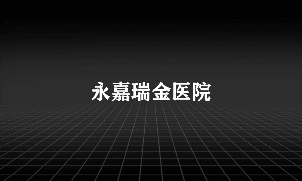 永嘉瑞金医院