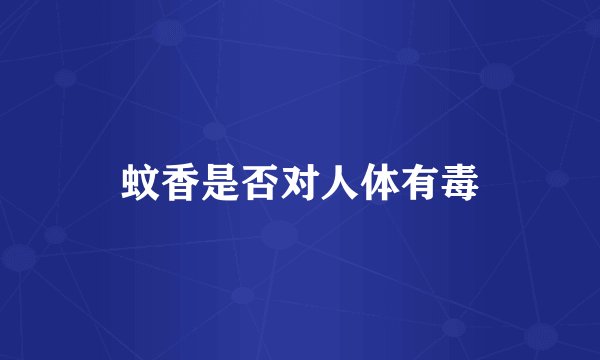 蚊香是否对人体有毒