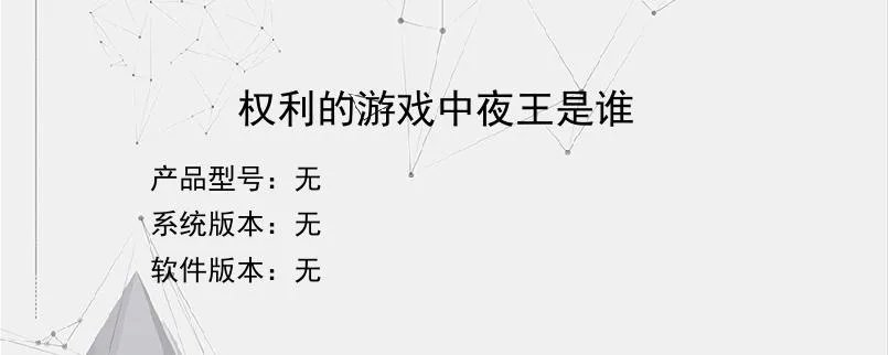 权利的游戏中夜王是谁