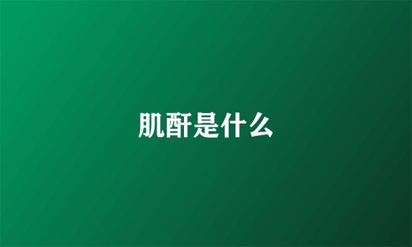 肌酐是什么