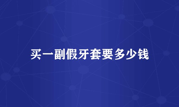 买一副假牙套要多少钱