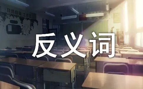 模糊的反义词是什么