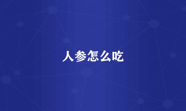 人参怎么吃