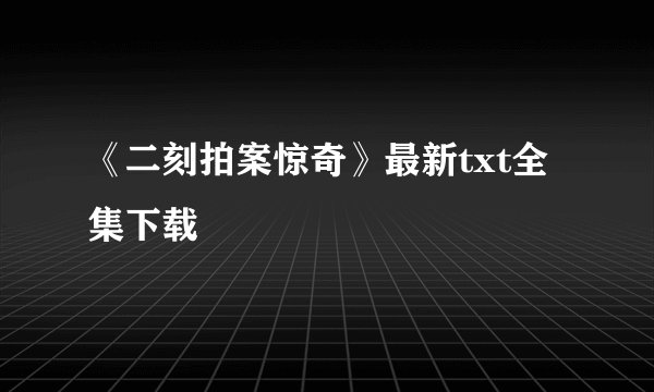《二刻拍案惊奇》最新txt全集下载