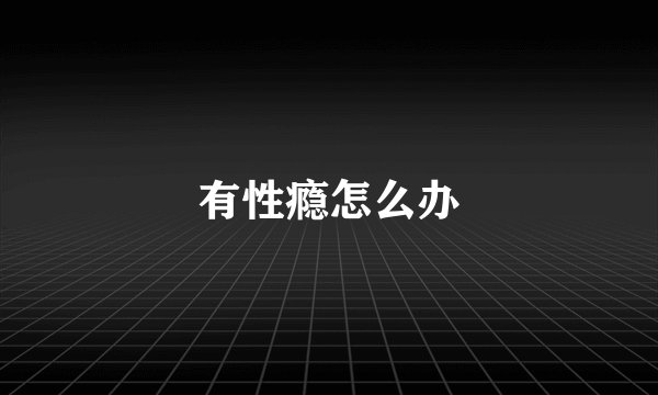 有性瘾怎么办