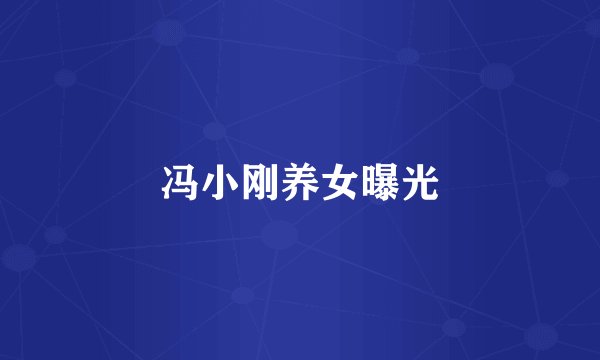 冯小刚养女曝光