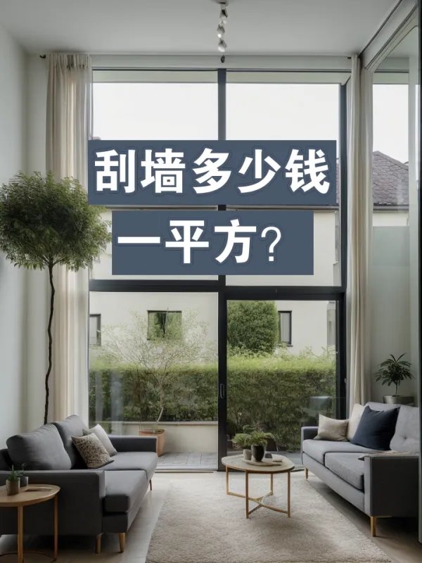 刮墙多少钱一平方？