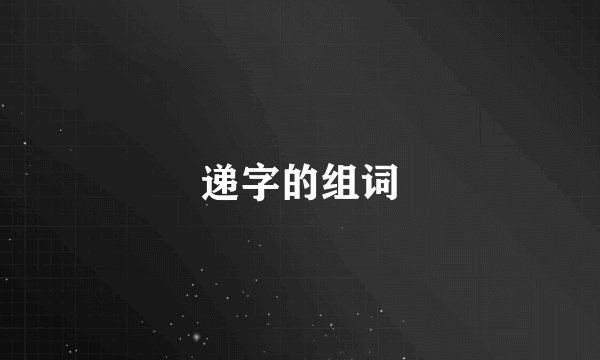 递字的组词