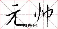 元帅