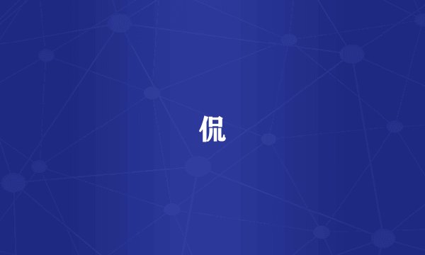 侃