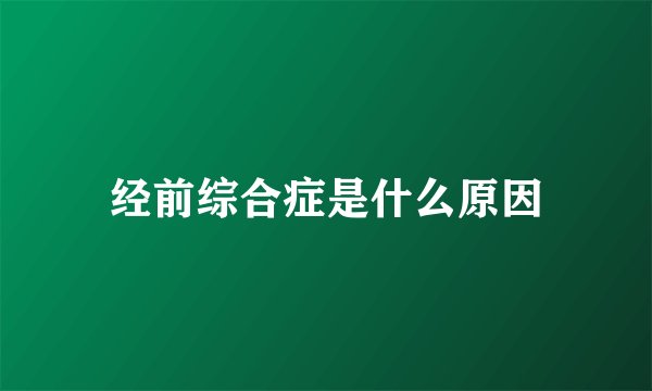 经前综合症是什么原因