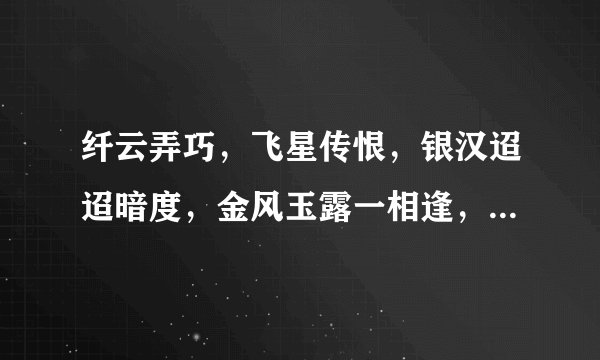 纤云弄巧，飞星传恨，银汉迢迢暗度，金风玉露一相逢，便胜却人间无数，什么意思？
