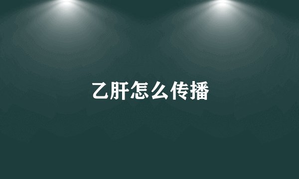 乙肝怎么传播