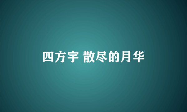 四方宇 散尽的月华