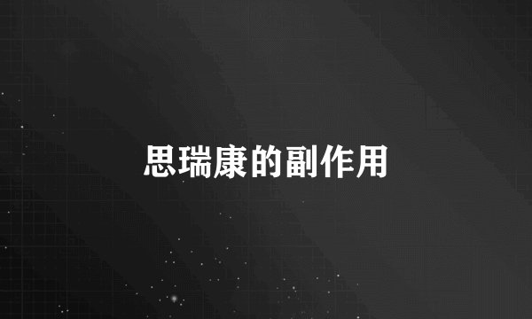 思瑞康的副作用
