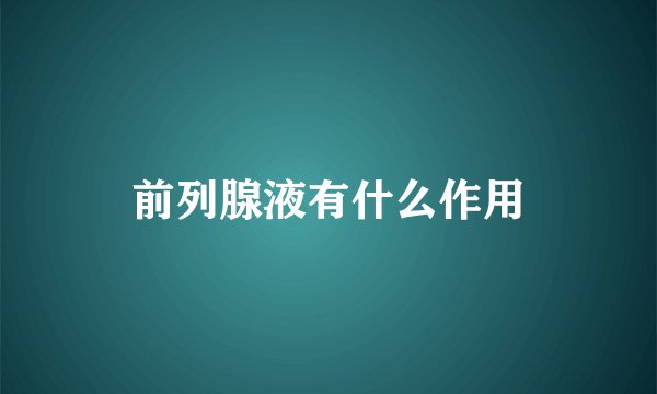 前列腺液有什么作用