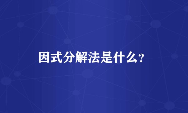 因式分解法是什么？