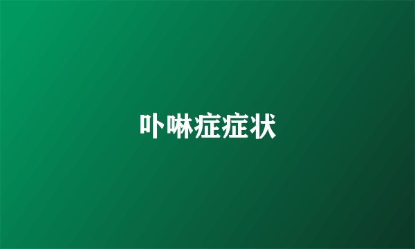 卟啉症症状