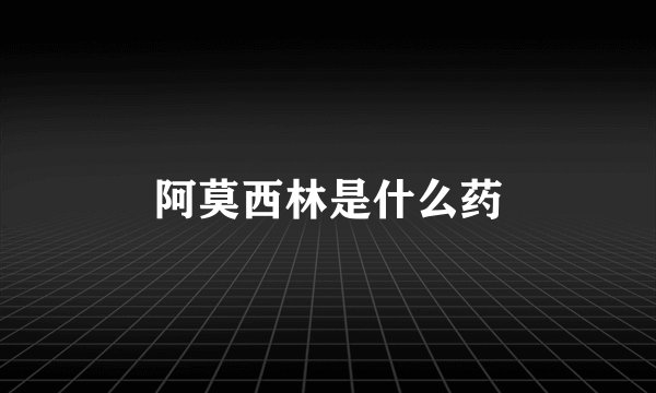 阿莫西林是什么药