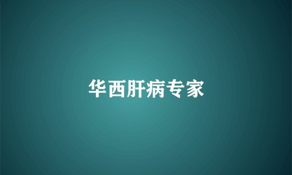 华西肝病专家