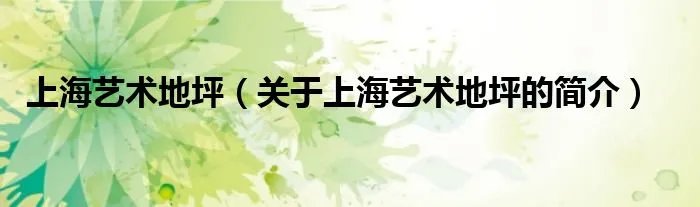 上海艺术地坪（关于上海艺术地坪的简介）