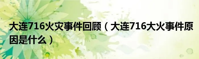 大连716火灾事件回顾（大连716大火事件原因是什么）