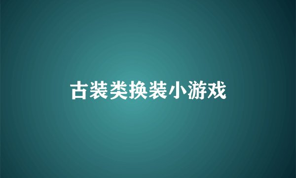 古装类换装小游戏