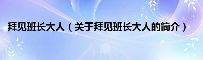 拜见班长大人（关于拜见班长大人的简介）