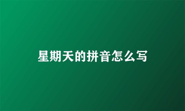 星期天的拼音怎么写